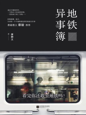 地铁异事簿 - ebook